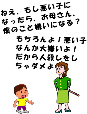 僕、悪い子になったら、お母さん、嫌いになる？