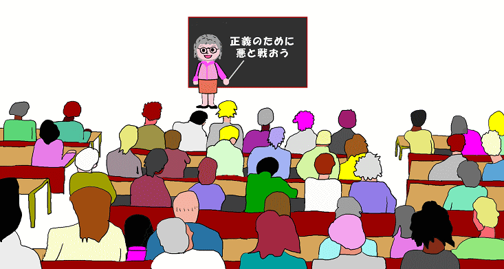 正義のために悪と戦えと、大教室で学ぶという絵（イラスト）