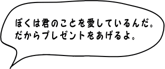 愛しているから、プレゼントをあげるよ。