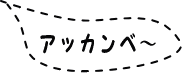 あっかんべー