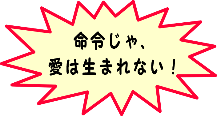 命令じゃ愛は生まれない！