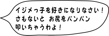 いじめっこを好きになりなさい！