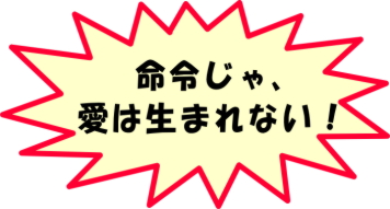 命令じゃ愛は生まれない！