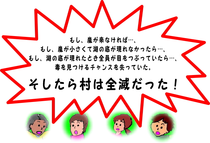 もし、嵐が来なければ、もし、目を閉じていたら、村は全滅だった