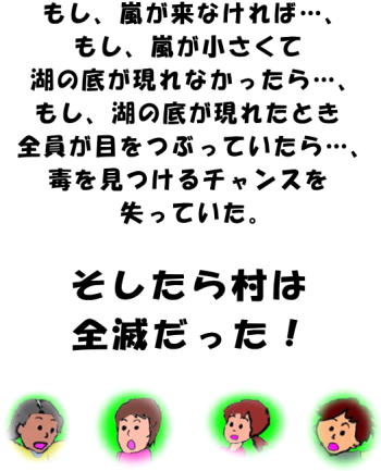 もし、嵐が来なければ、もし、目を閉じていたら、村は全滅だった