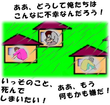 なんでこんなに不幸なんだろう？　いっそ死んでしまいたい