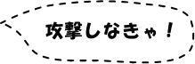 攻撃しなきゃ