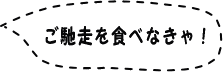 ご馳走を食べなきゃ