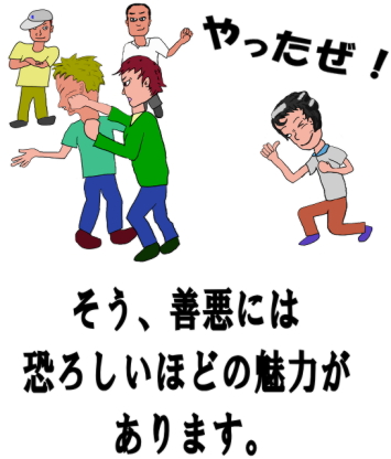 そう、善悪には恐ろしいほどの魅力があります。