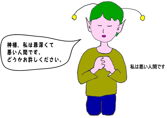 神様、私は罪深くて悪い人間です。どうかお許しください。