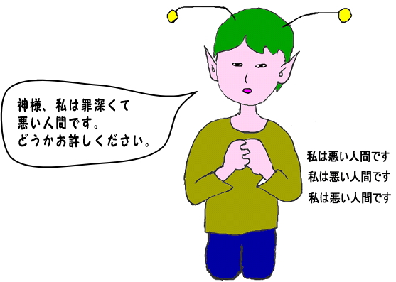 神様、私は罪深くて悪い人間です。お許しくださいと祈る、宇宙人の絵