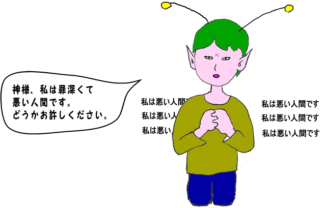 私は罪深くて悪い人間です、と祈り続ける宇宙人の絵