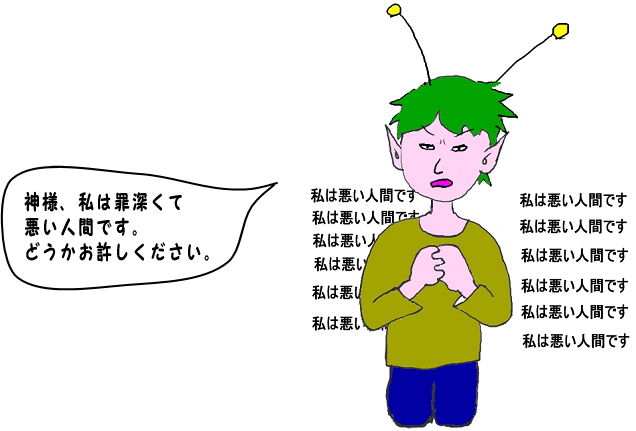 私は罪深くて悪い人間です、と更に祈り続ける宇宙人の絵