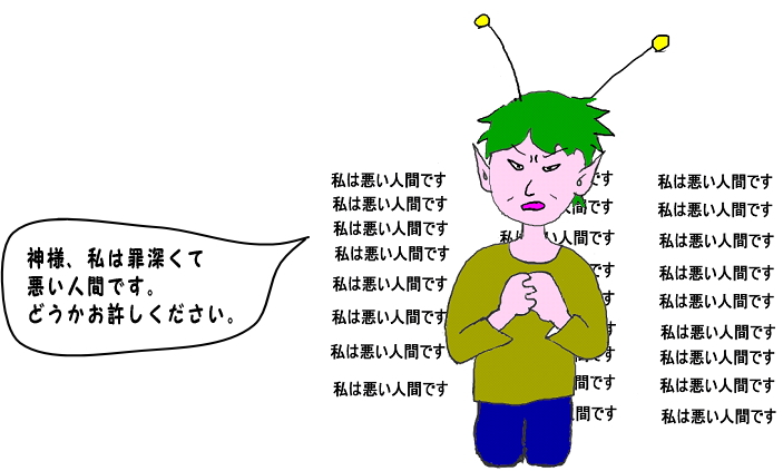 私は罪深くて悪い人間です、と相変わらず祈り続ける宇宙人の絵