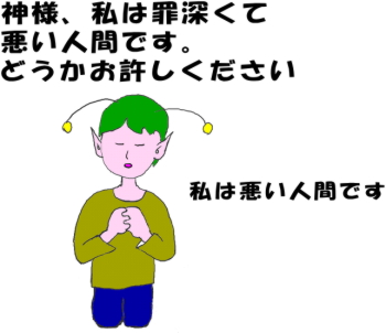 神様、私は罪深くて悪い人間です。どうかお許しください。