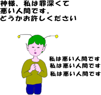 神様、私は罪深くて悪い人間です。お許しくださいと祈る、宇宙人の絵