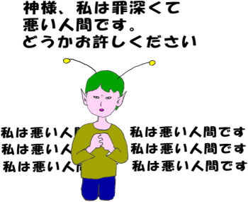 私は罪深くて悪い人間です、と祈り続ける宇宙人の絵