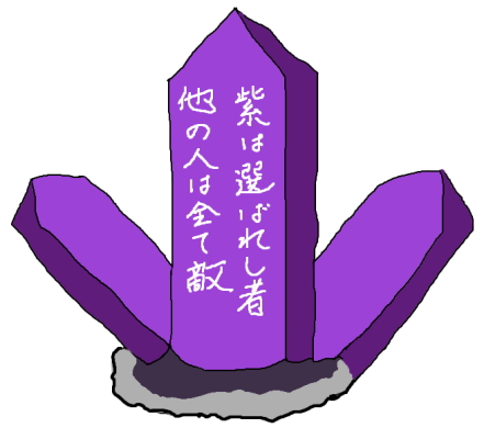 紫の水晶
