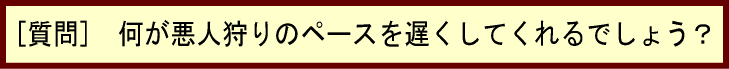  [質問]　何が悪人狩りのペースを遅くしてくれるでしょう？