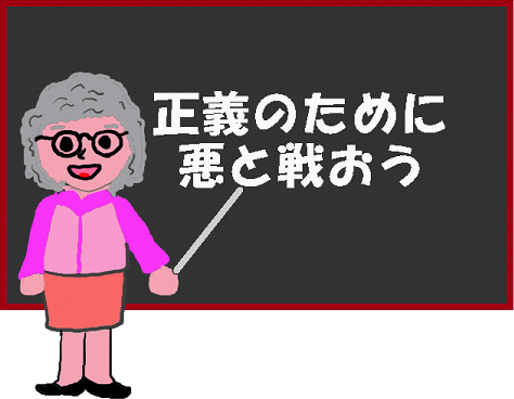 正義のために悪と戦えという絵（イラスト）です。