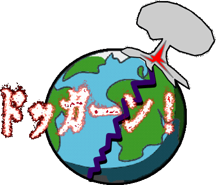 地球の破壊(核爆発)