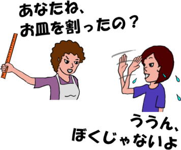 母親の質問に対して、嘘で答える子の絵（イラスト）