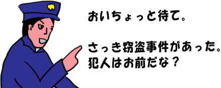 警官が、「犯人はお前だな」と市民に聞く絵（イラスト）