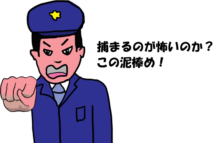 警官が、「捕まるのが怖いのか？　この泥棒め！」と市民に言う絵（イラスト）