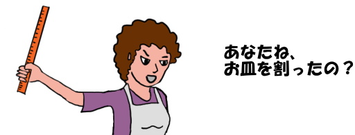 母親が、「お皿を割ったのはあなたね」と子供に聞く絵（イラスト）