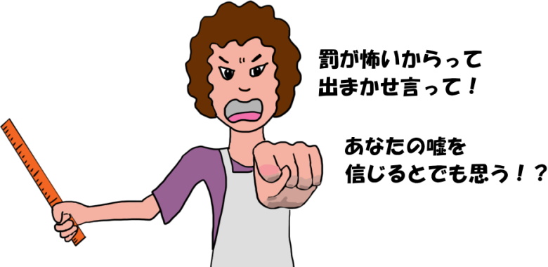 母親が「あなたの嘘を信じるとでも思う！？」と子供に言う絵（イラスト）