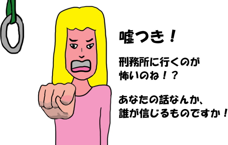 女性が「嘘つき！　刑務所に行くのが怖いのね！？　あなたの話なんか、誰が信じるものですか！」と男性に言う絵（イラスト）