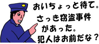 警官が、「犯人はお前だな」と市民に聞く絵（イラスト）