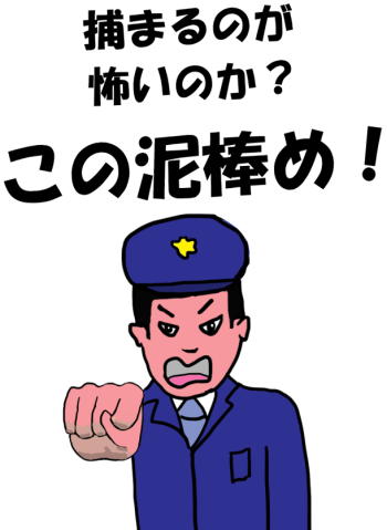 警官が、「捕まるのが怖いのか？　この泥棒め！」と市民に言う絵（イラスト）