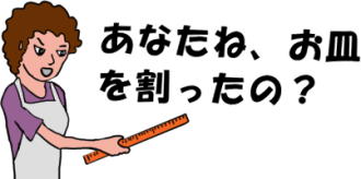 母親が、「お皿を割ったのはあなたね」と子供に聞く絵（イラスト）