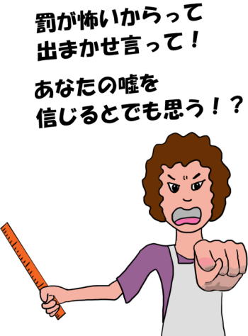 母親が「あなたの嘘を信じるとでも思う！？」と子供に言う絵（イラスト）