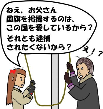 「ねえ、お父さん。国旗を掲揚するのは、この国を愛しているから？」と娘が聞いている絵（イラスト）