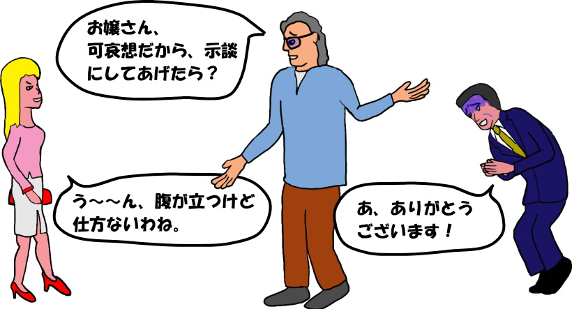 示談交渉が成立したという絵（イラスト）