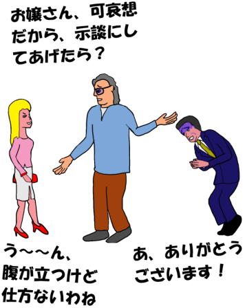 示談交渉が成立したという絵（イラスト）