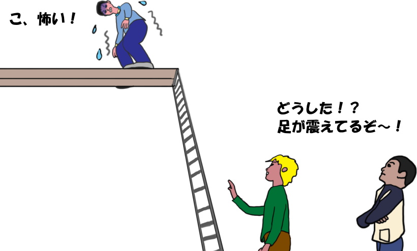 高いところにある足場で震えているという絵（イラスト）