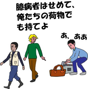 荷物を持たされるという絵（イラスト）