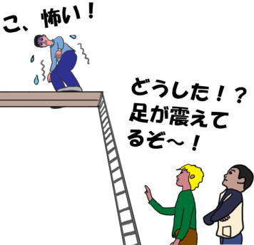 高いところにある足場で震えているという絵（イラスト）