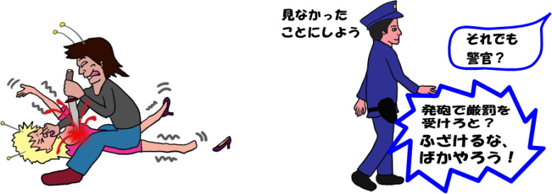 警官が女性を見殺しにする絵（イラスト）