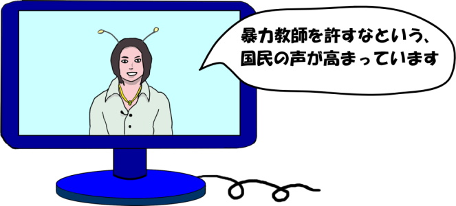 暴力教師を許すなという、国民の声が高まっていますという、テレビニュースの絵（イラスト）