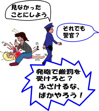 警官が女性を見殺しにする絵（イラスト）