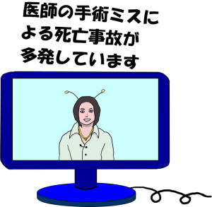 「医師の手術ミスによる死亡事故が多発しています」というテレビニュースの絵（イラスト）