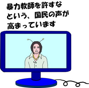 暴力教師を許すなという、国民の声が高まっていますという、テレビニュースの絵（イラスト）