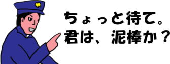 泥棒かと問いかける警官の絵（イラスト）