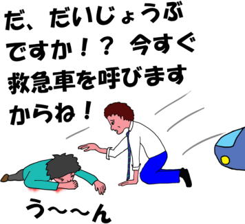 今すぐ救急車を呼びますからね、という絵（イラスト）