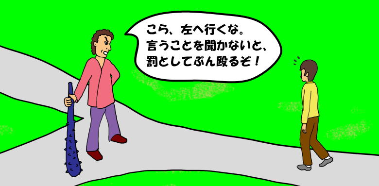 分岐点に大男が立っていて、左へ行くなと命令する絵（イラスト）