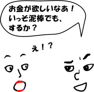 いっそ泥棒をするかという会話の絵（イラスト）